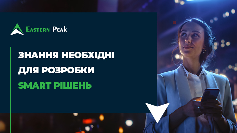 Розробка Smart Рішень: Знання, Необхідні ІоТ Спеціалісту | Eastern Peak